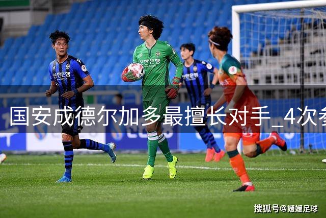 国安成德尔加多最擅长对手 4次参与进球平纪录