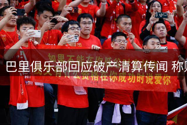 巴里俱乐部回应破产清算传闻 称财务状况已好转