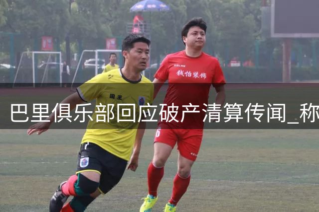 巴里俱乐部回应破产清算传闻 称财务状况已好转