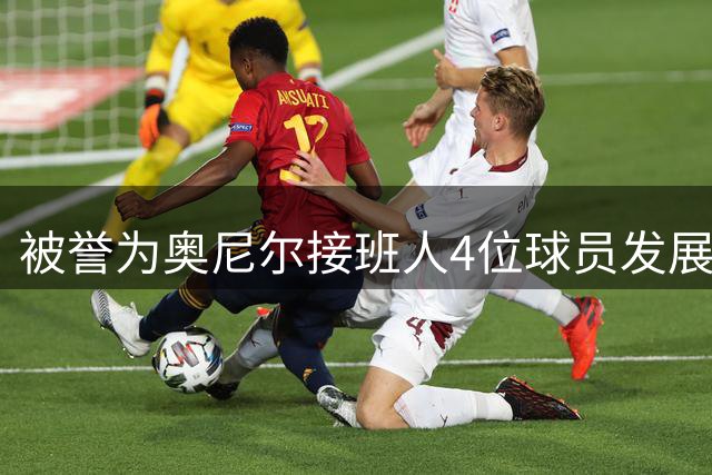 被誉为奥尼尔接班人4位球员发展如何？仅1人成材，2人毁于不自律