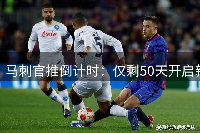 马刺官推倒计时：仅剩50天开启新赛季